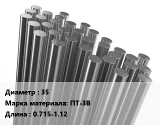 Круг титановый 35 Марка: ПТ-3В L=0.715-1.12